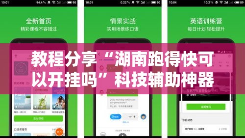 教程分享“湖南跑得快可以开挂吗”科技辅助神器手机