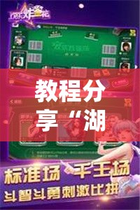 教程分享“湖南跑得快可以开挂吗	”科技辅助神器手机
