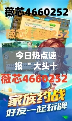 今日热点速报 ＂大头十三水外卦辅助神器(透视)”开挂安装教程