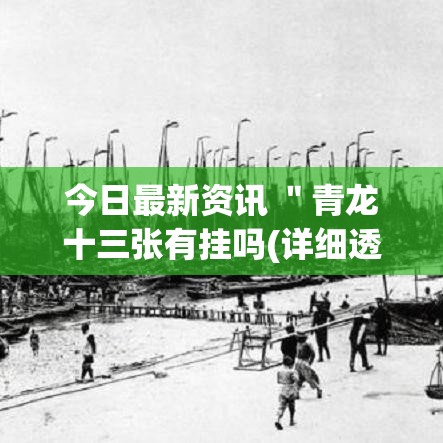 今日最新资讯 "青龙十三张有挂吗(详细透视开挂教程) 今日最新资讯 "青龙十三张有挂吗(详细透视开挂教程)
