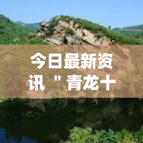 今日最新资讯 "青龙十三张有挂吗(详细透视开挂教程) 今日最新资讯 "青龙十三张有挂吗(详细透视开挂教程)