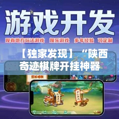 【独家发现】“陕西奇迹棋牌开挂神器”详细辅助教程分享