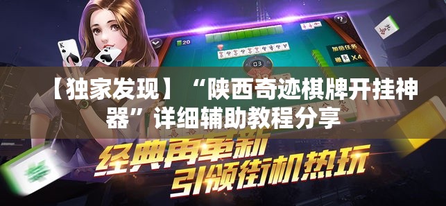 【独家发现】“陕西奇迹棋牌开挂神器”详细辅助教程分享