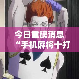 今日重磅消息“手机麻将十打九赢”开挂必胜方法