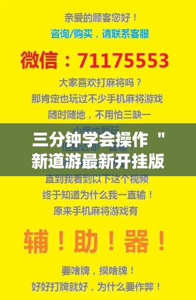 三分钟学会操作 "新道游最新开挂版下载(透视挂真的假的) 三分钟学会操作 "新道游最新开挂版下载(透视挂真的假的)