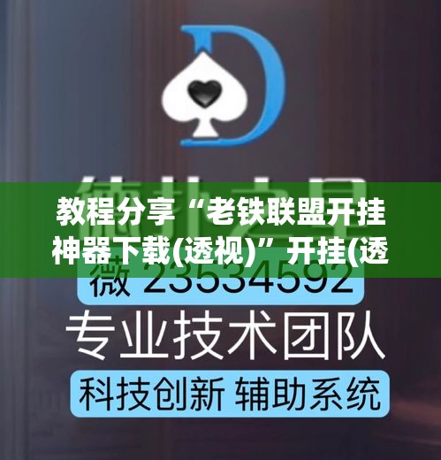 教程分享“老铁联盟开挂神器下载(透视)”开挂(透视)辅助教程