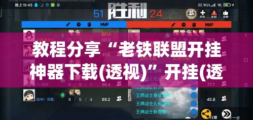 教程分享“老铁联盟开挂神器下载(透视)”开挂(透视)辅助教程