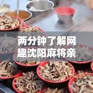 两分钟了解网趣沈阳麻将亲友圈有挂吗”掌握辅助功能必胜规则
