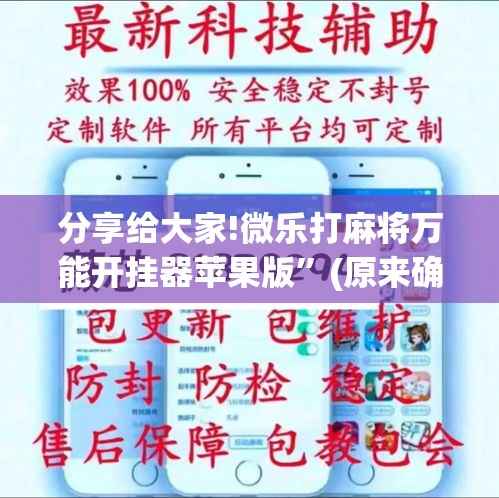 分享给大家!微乐打麻将万能开挂器苹果版	”(原来确实是有挂)