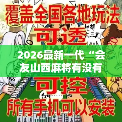 2026最新一代“会友山西麻将有没有挂”开挂辅助脚本+详细开挂
