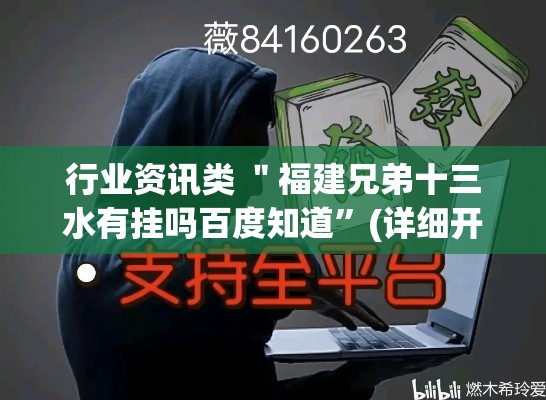 行业资讯类 ＂福建兄弟十三水有挂吗百度知道”(详细开挂教程)