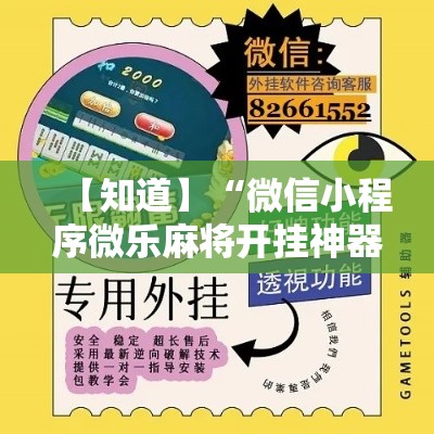 【知道】“微信小程序微乐麻将开挂神器下载”开挂辅助教程
