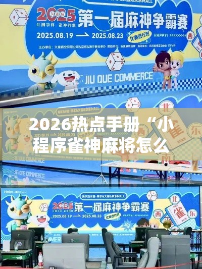 2026热点手册“小程序雀神麻将怎么能赢”事实上确实有挂