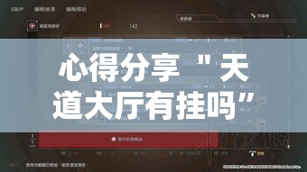 心得分享 ＂天道大厅有挂吗”科技辅助神器手机