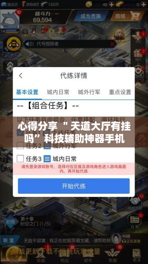心得分享 ＂天道大厅有挂吗”科技辅助神器手机