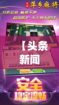 【头条新闻】“闲来游戏麻将开挂”(透视)开挂详细教程