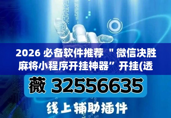 2026 必备软件推荐 ＂微信决胜麻将小程序开挂神器”开挂(透视)辅助教程