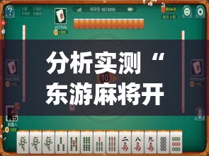 分析实测“东游麻将开挂神器[真的有挂]