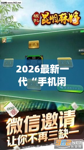 2026最新一代“手机闲来麻将如何开挂”(透视挂)最新辅助详细教程
