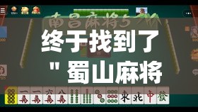 终于找到了 ＂蜀山麻将到底有没有挂”(其实是有挂)