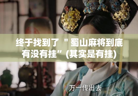 终于找到了 ＂蜀山麻将到底有没有挂”(其实是有挂)