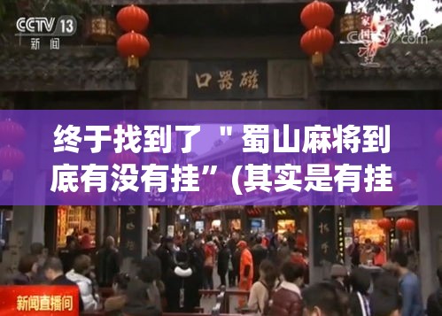 终于找到了 ＂蜀山麻将到底有没有挂”(其实是有挂)
