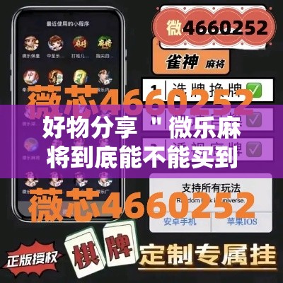 好物分享 ＂微乐麻将到底能不能买到挂”（透视挂）辅助神器教程