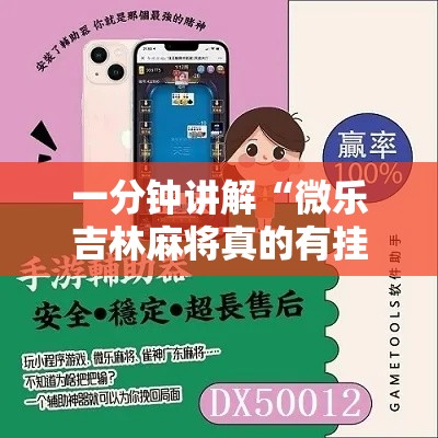 一分钟讲解“微乐吉林麻将真的有挂吗”开挂方法