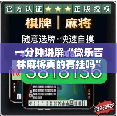 一分钟讲解“微乐吉林麻将真的有挂吗”开挂方法