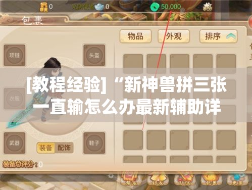 [教程经验]“新神兽拼三张一直输怎么办最新辅助详细教程