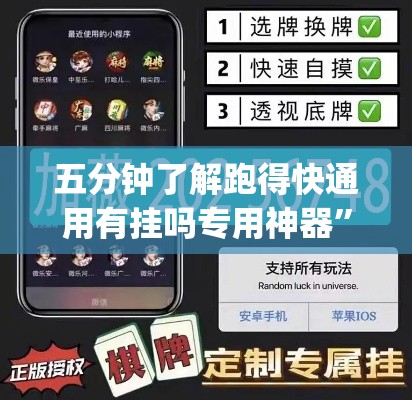 五分钟了解跑得快通用有挂吗专用神器”(透视挂)最新辅助详细教程