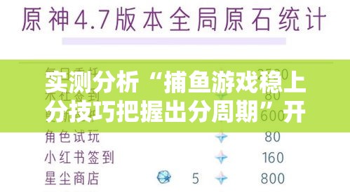 实测分析“捕鱼游戏稳上分技巧把握出分周期”开挂步骤方法