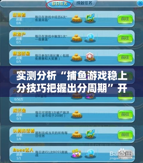 实测分析“捕鱼游戏稳上分技巧把握出分周期	”开挂步骤方法