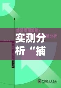 实测分析“捕鱼游戏稳上分技巧把握出分周期”开挂步骤方法