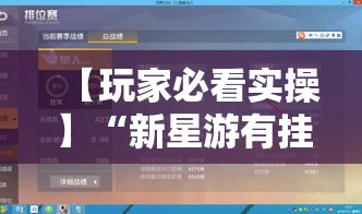 【玩家必看实操】“新星游有挂吗	”详细开挂教程