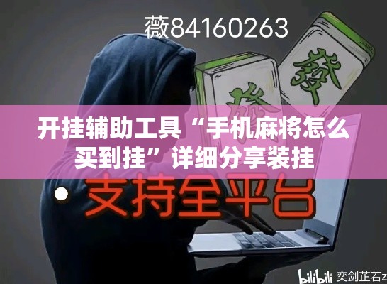 开挂辅助工具“手机麻将怎么买到挂”详细分享装挂
