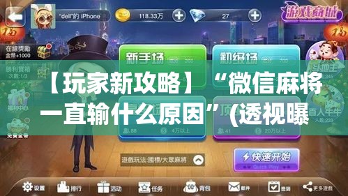 【玩家新攻略】“微信麻将一直输什么原因”(透视曝光猫腻)