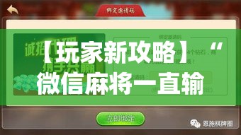 【玩家新攻略】“微信麻将一直输什么原因”(透视曝光猫腻)