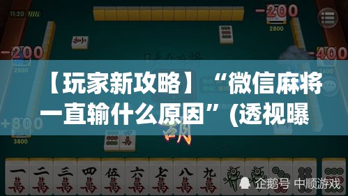 【玩家新攻略】“微信麻将一直输什么原因”(透视曝光猫腻)