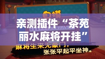 亲测插件“茶苑丽水麻将开挂	”附透视挂详细教程
