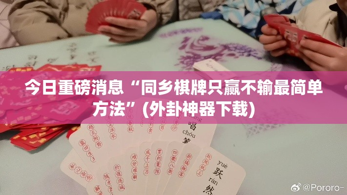 今日重磅消息“同乡棋牌只赢不输最简单方法	”(外卦神器下载)