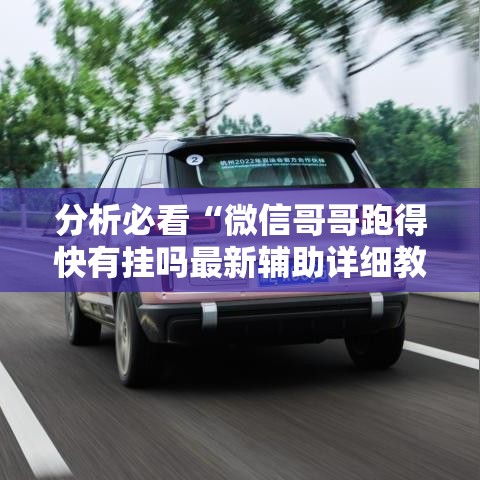 分析必看“微信哥哥跑得快有挂吗最新辅助详细教程 分析必看“微信哥哥跑得快有挂吗最新辅助详细教程