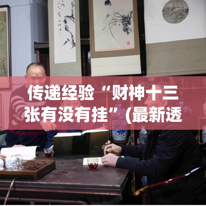 传递经验“财神十三张有没有挂	”(最新透视辅助上线)