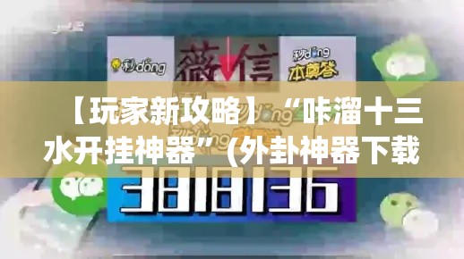 【玩家新攻略】“咔溜十三水开挂神器”(外卦神器下载)