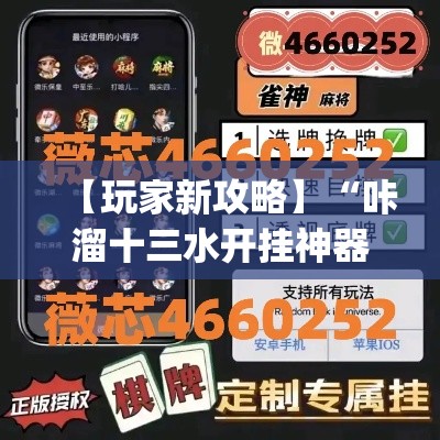 【玩家新攻略】“咔溜十三水开挂神器”(外卦神器下载)