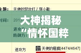 大神揭秘“情怀国粹13道挂了会怎么样	”开挂辅助脚本+详细开挂