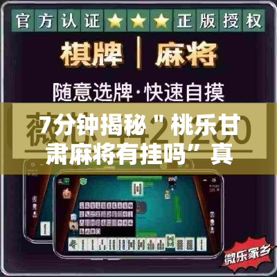 7分钟揭秘＂桃乐甘肃麻将有挂吗	”真的有挂