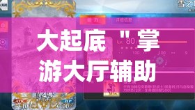 大起底 ＂掌游大厅辅助器(免费)”(原来确实是有挂)