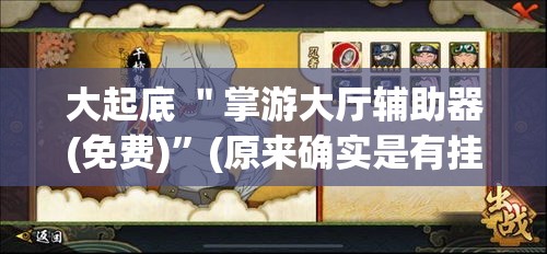 大起底 ＂掌游大厅辅助器(免费)	”(原来确实是有挂)