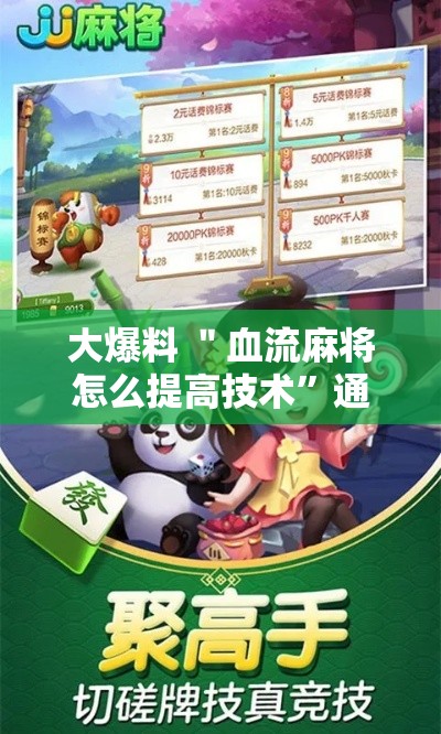 大爆料 ＂血流麻将怎么提高技术”通用版下载教程！